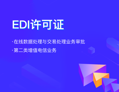 EDI经营许可证